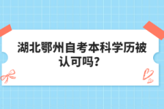 湖北鄂州自考本科學(xué)歷被認(rèn)可嗎？