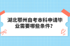 湖北鄂州自考本科申請(qǐng)畢業(yè)需要哪些條件？