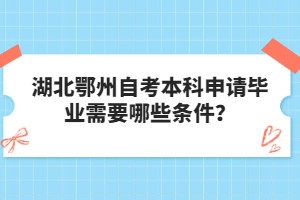 湖北鄂州自考本科申請(qǐng)畢業(yè)需要哪些條件？