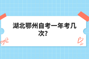 湖北鄂州自考一年考幾次？