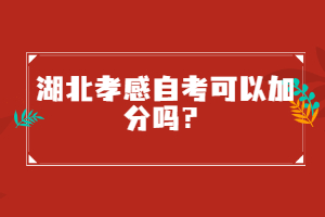 湖北孝感自考可以加分嗎？