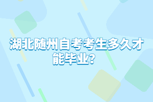 湖北隨州自考考生多久才能畢業(yè)？