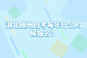 湖北隨州自考每年什么時候報名？