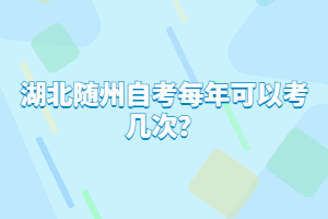 湖北隨州自考每年可以考幾次？