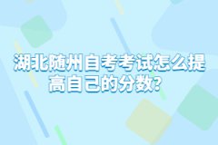 湖北隨州自考考試怎么提高自己的分?jǐn)?shù)？