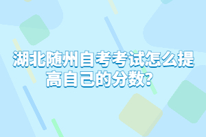 湖北隨州自考考試怎么提高自己的分?jǐn)?shù)？