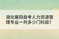 湖北襄陽自考人力資源管理專業(yè)一共多少門科目？