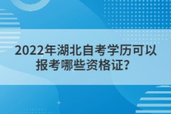 2022年湖北自考學歷可以報考哪些資格證？