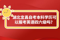 湖北宜昌自考本科學歷可以報考英語四六級嗎？