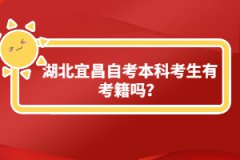 湖北宜昌自考本科考生有考籍嗎？