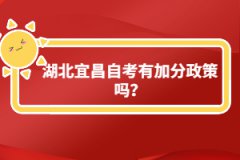 湖北宜昌自考有加分政策嗎？