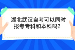 湖北武漢自考可以同時報考?？坪捅究茊幔?></a></div>
								<div   id=