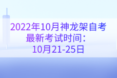 2022年10月神龍架自考最新考試時(shí)間：10月21-25日