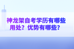 神龍架自考學(xué)歷有哪些用處？?jī)?yōu)勢(shì)有哪些？