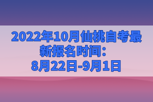 2022年10月仙桃自考最新報名時間：8月22日-9月1日