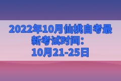 2022年10月仙桃自考最新考試時(shí)間：10月21-25日