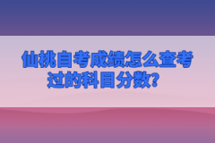 仙桃自考成績怎么查考過的科目分?jǐn)?shù)？