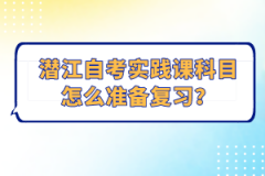 潛江自考實(shí)踐課科目怎么準(zhǔn)備復(fù)習(xí)？