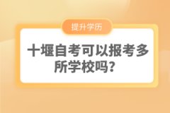 十堰自考可以報考多所學(xué)校嗎？