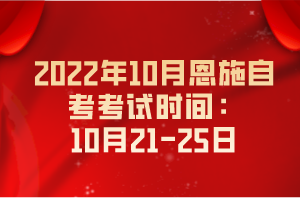 2022年10月恩施自考考試時間：10月21-25日