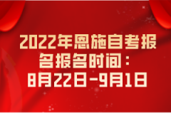 2022年恩施自考報(bào)名報(bào)名時(shí)間：8月22日-9月1日