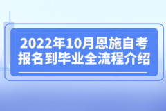 2022年10月恩施自考報(bào)名到畢業(yè)全流程介紹