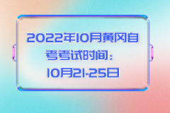 2022年10月黃岡自考考試時(shí)間：10月21-25日