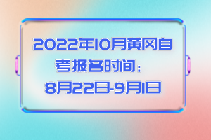 2022年10月黃岡自考考生首次報名怎么選擇專業(yè)？