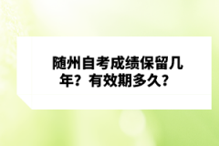 隨州自考成績保留幾年？有效期多久？