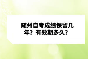 隨州自考成績保留幾年？有效期多久？