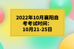 2022年10月襄陽(yáng)自考考試時(shí)間：10月21-25日