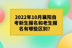 2022年10月襄陽(yáng)自考新生報(bào)名和老生報(bào)名有哪些區(qū)別？