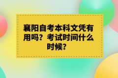 襄陽(yáng)自考本科文憑有用嗎？考試時(shí)間什么時(shí)候？