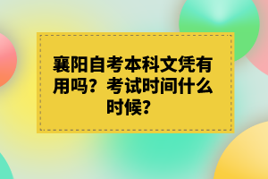 襄陽自考本科文憑有用嗎？考試時間什么時候？