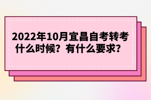 2022年10月宜昌自考轉(zhuǎn)考什么時(shí)候？有什么要求？