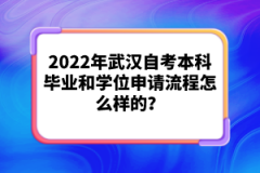 2022年武漢自考本科畢業(yè)和學(xué)位申請流程怎么樣的？