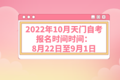 2022年10月天門自考報名時間：8月22日至9月1日