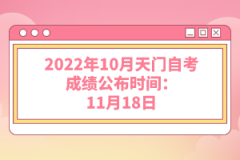 2022年10月天門自考成績公布時間：11月18日