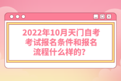 2022年10月天門自考考試報名條件和報名流程什么樣的？