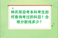 神農(nóng)架自考本科考生如何查詢(xún)考過(guò)的科目？合格分?jǐn)?shù)線(xiàn)多少？