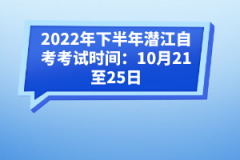 2022年下半年潛江自考考試時(shí)間：10月21至25日