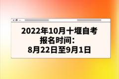 2022年10月十堰自考報名時間：8月22日至9月1日