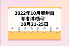 2022年10月鄂州自考考試時(shí)間：10月21-25日