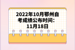 2022年10月鄂州自考成績公布時(shí)間：11月18日