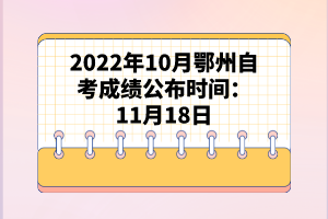 2022年10月鄂州自考成績公布時間：11月18日