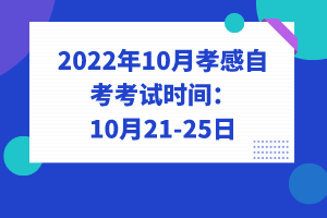 2022年10月孝感自考考試時(shí)間：10月21-25日