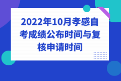 2022年10月孝感自考成績公布時間與復核申請時間