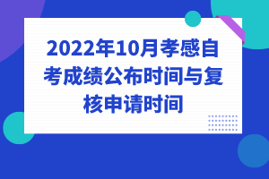 2022年10月孝感自考成績(jī)公布時(shí)間與復(fù)核申請(qǐng)時(shí)間