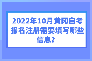 2022年10月黃岡自考報(bào)名注冊(cè)需要填寫哪些信息？