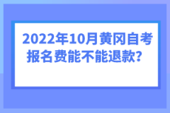 2022年10月黃岡自考報(bào)名費(fèi)能不能退款？